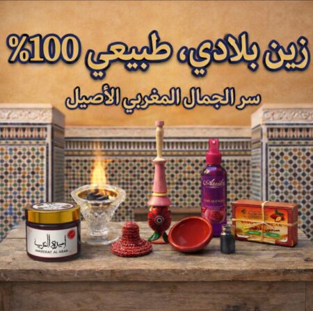 باك الجمال والعناية التقليدية – منتجات طبيعية مغربية أصيلة